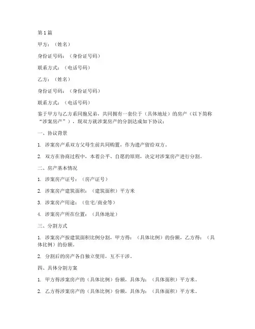 兄弟分房产协议书范本(3篇)