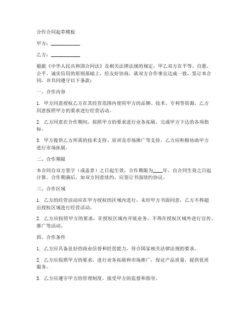 合作合同起草模板