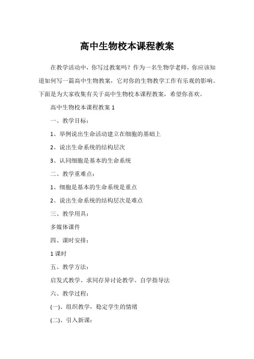 高中生物校本课程教案
