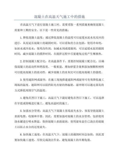 混凝土在高温天气施工中的措施