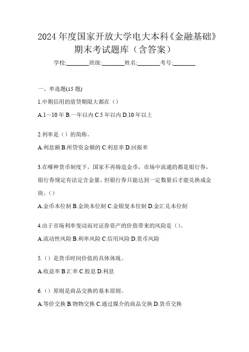 2024年度国家开放大学电大本科《金融基础》期末考试题库(含答案)