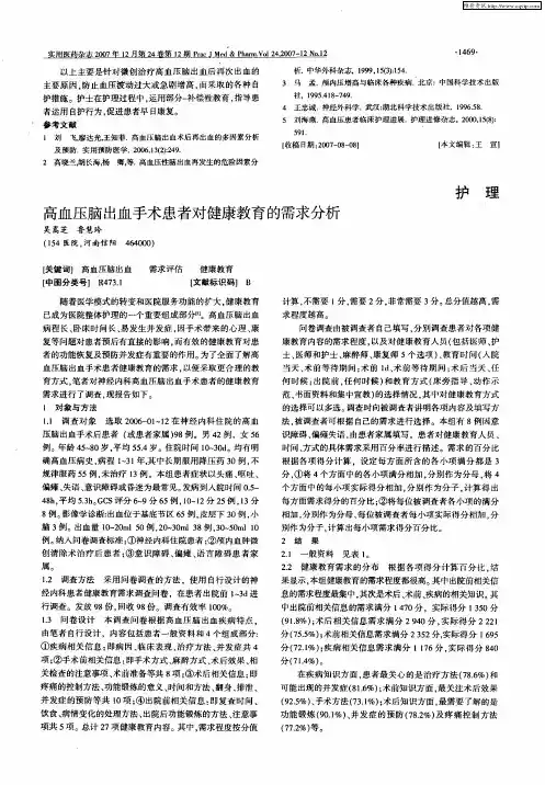 高血压脑出血手术患者对健康教育的需求分析