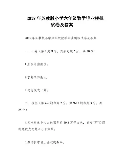 2018年苏教版小学六年级数学毕业模拟试卷及答案