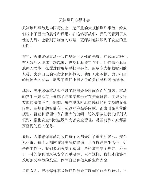 天津爆炸心得体会