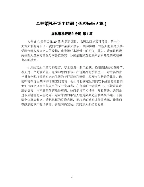 森林婚礼开场主持词(优秀模板5篇)
