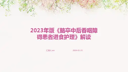 2023年版《脑卒中后吞咽障碍患者进食护理》解读PPT课件