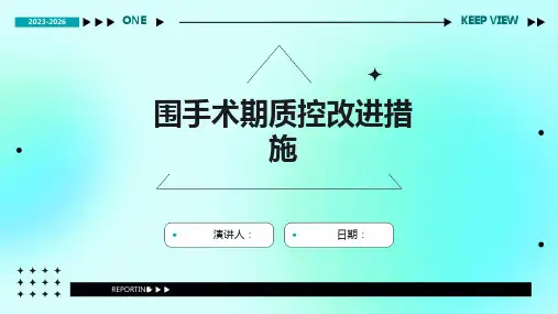 围手术期质控改进措施
