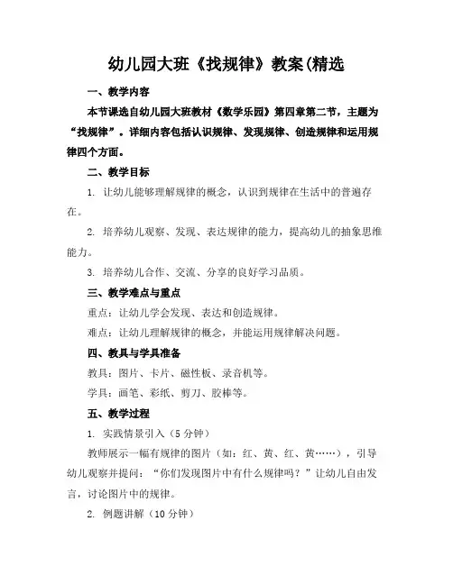 幼儿园大班《找规律》教案(精选