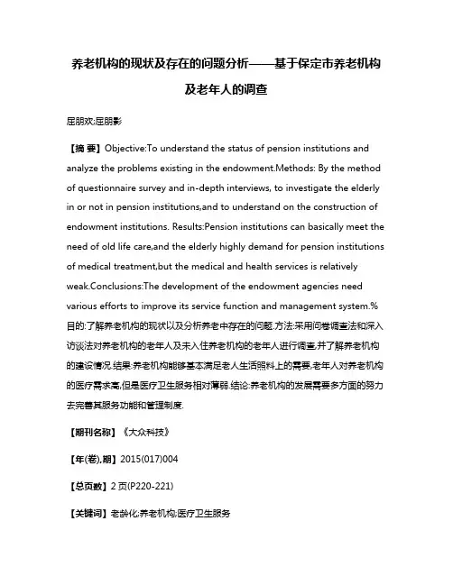 养老机构的现状及存在的问题分析——基于保定市养老机构及老年人的调查