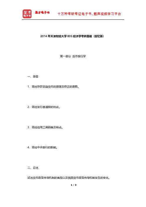 2014年天津财经大学805经济学考研真题【圣才出品】