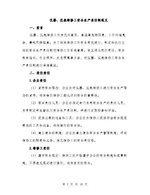 仪器、仪表维修工安全生产责任制范文（三篇）