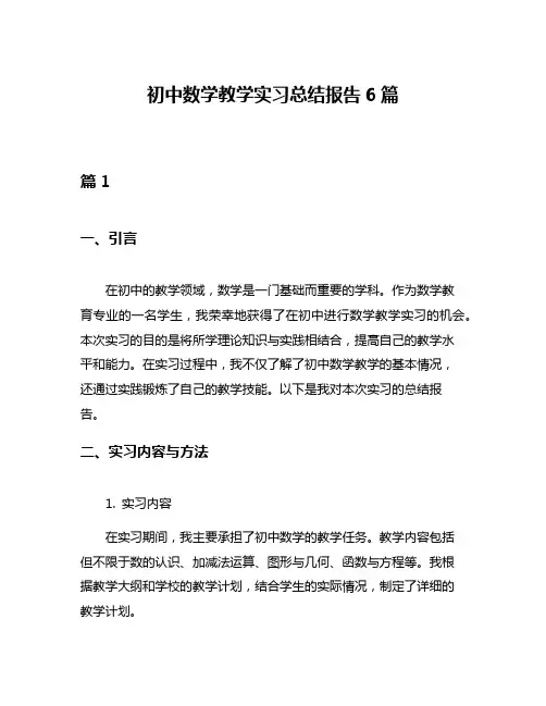 初中数学教学实习总结报告6篇
