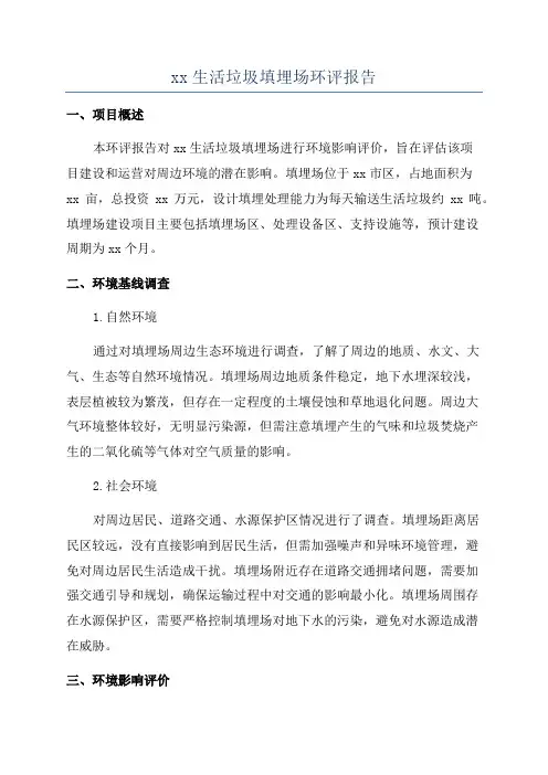 xx生活垃圾填埋场环评报告