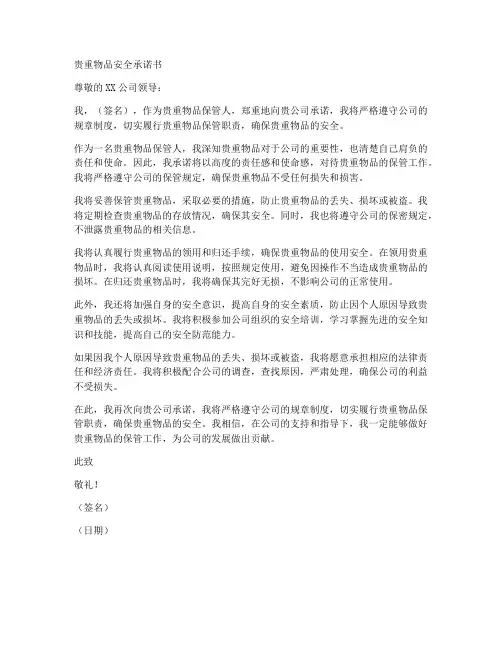 贵重物品安全承诺书范文