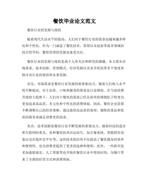 餐饮毕业论文范文
