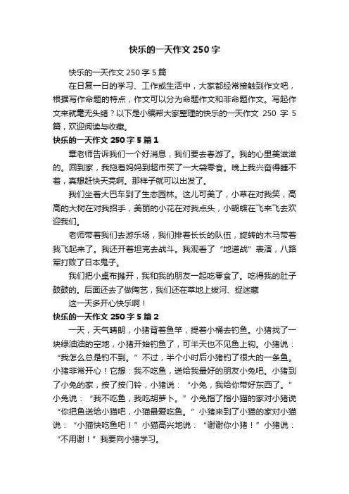 快乐的一天作文250字5篇
