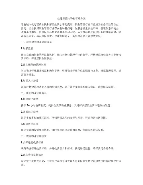 住建部整治物业管理方案