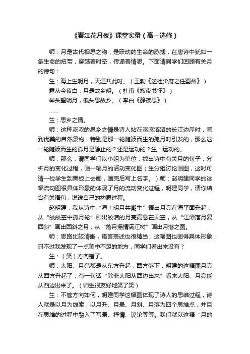 《春江花月夜》课堂实录（高一选修）