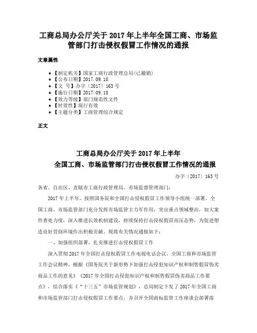工商总局办公厅关于2017年上半年全国工商、市场监管部门打击侵权假冒工作情况的通报