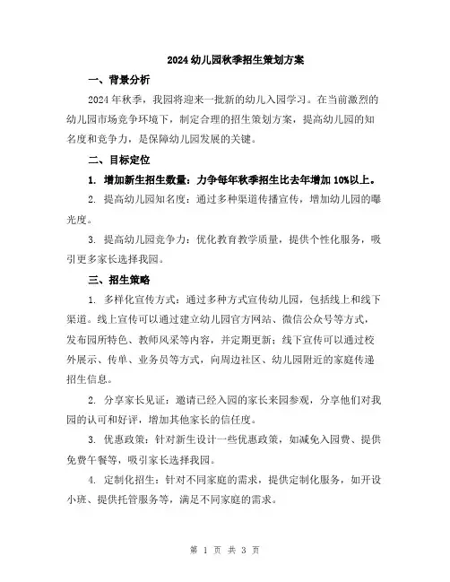 2024幼儿园秋季招生策划方案