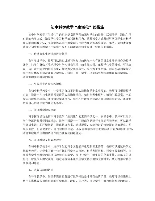 初中科学教学“生活化”的措施