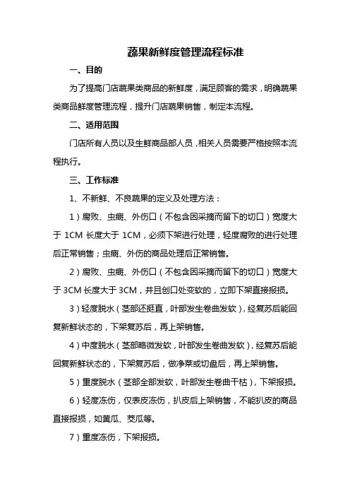 蔬果新鲜度管理流程标准