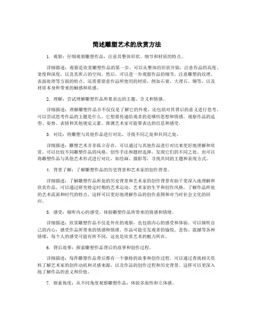 简述雕塑艺术的欣赏方法
