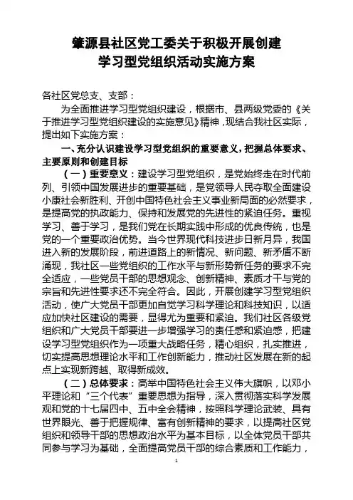 肇源县社区党工委关于积极开展建设学习型党组织方案