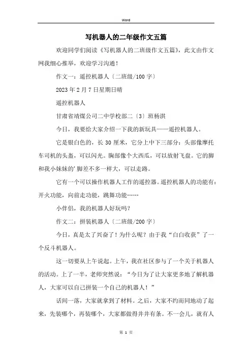 写机器人的二年级作文五篇