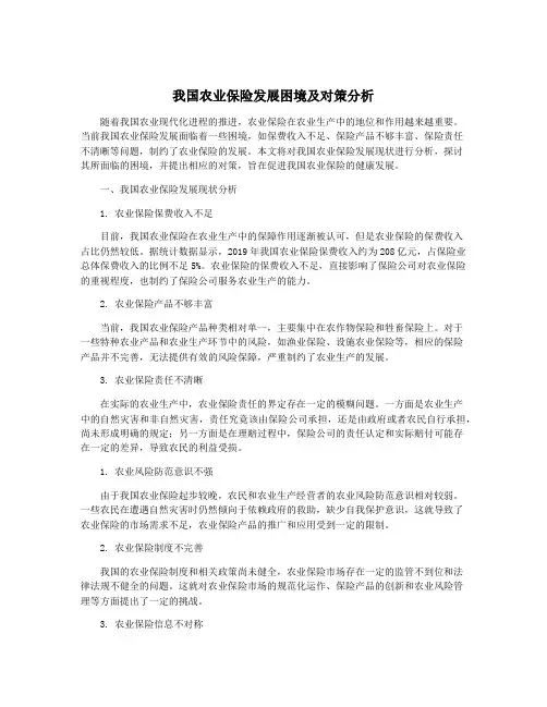 我国农业保险发展困境及对策分析
