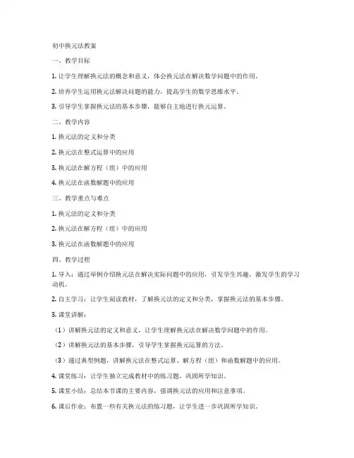 初中换元法教案