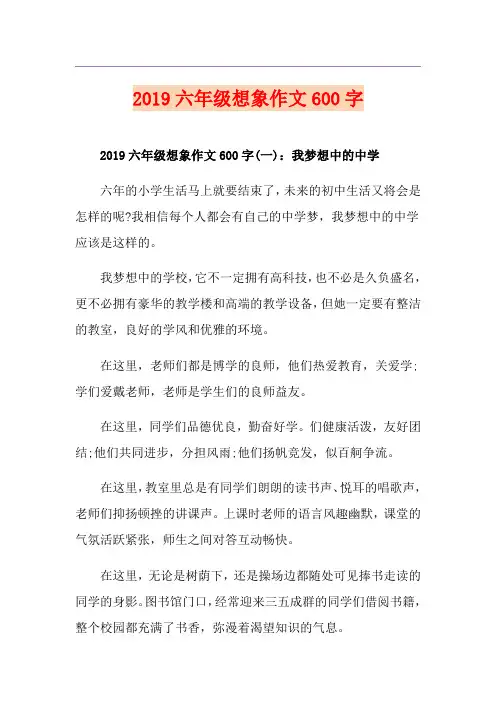 六年级想象作文600字