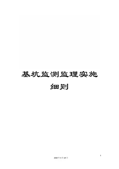基坑监测监理实施细则