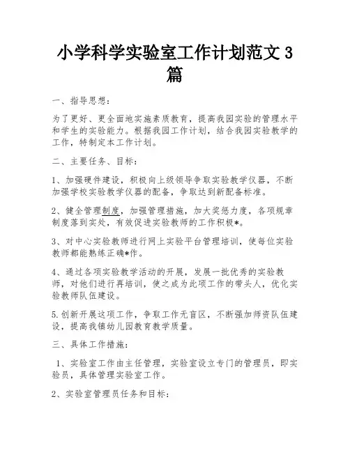 小学科学实验室工作计划范文3篇