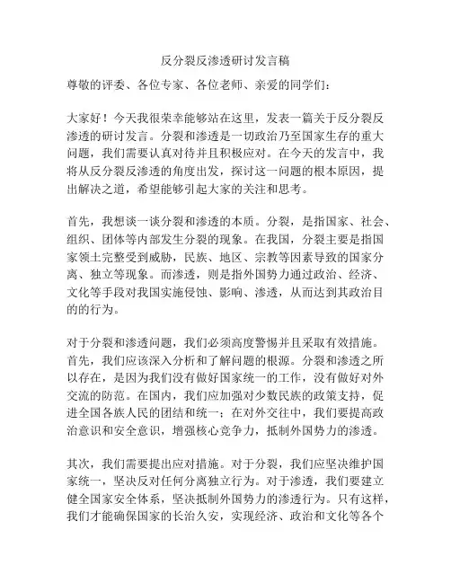 反分裂反渗透研讨发言稿