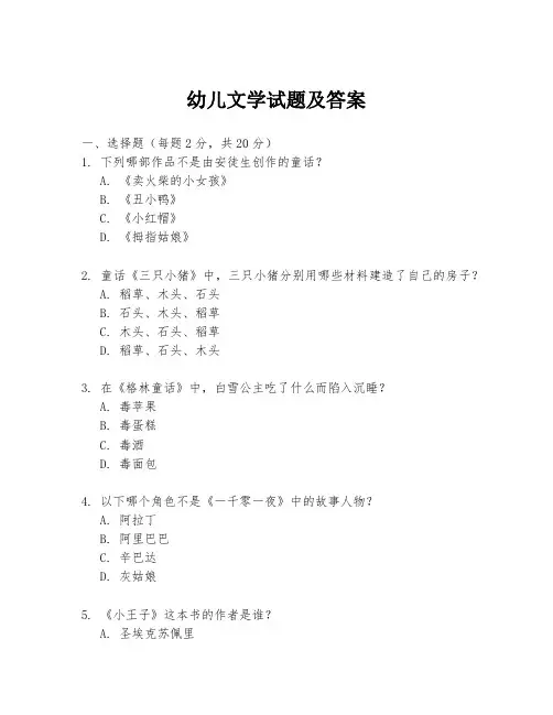 幼儿文学试题及答案