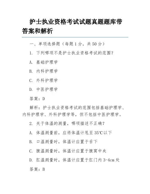 护士执业资格考试试题真题题库带答案和解析