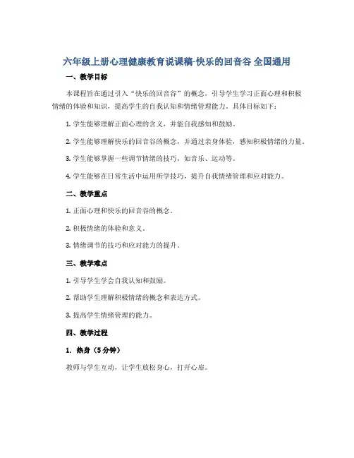 六年级上册心理健康教育说课稿-快乐的回音谷 全国通用
