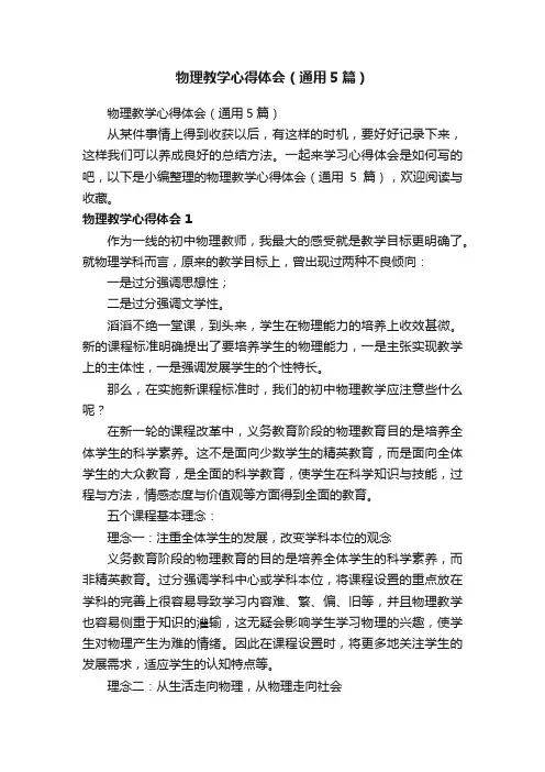 物理教学心得体会（通用5篇）