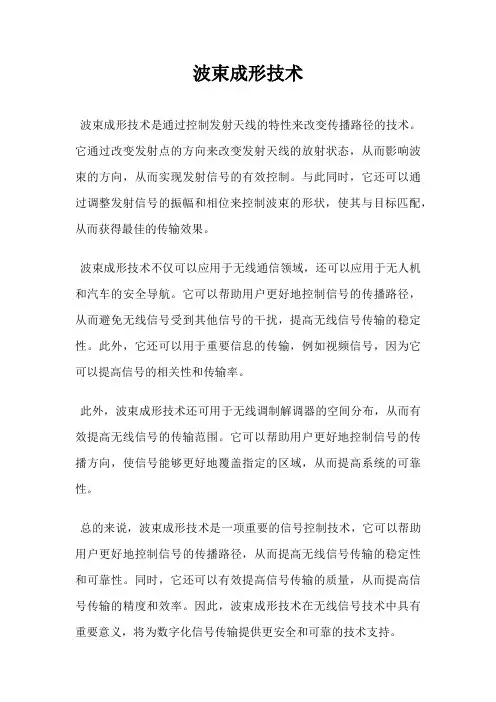 波束成形技术