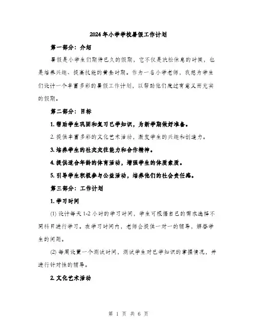 2024年小学学校暑假工作计划(2篇)