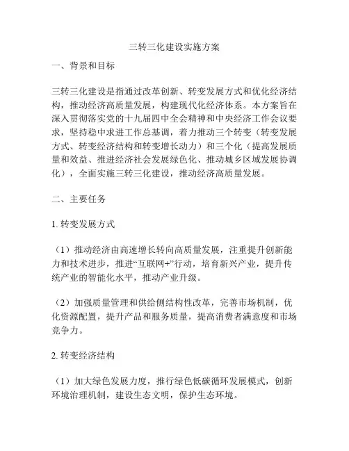 三转三化建设实施方案