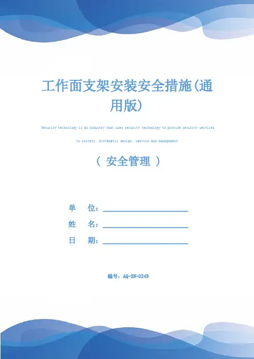 工作面支架安装安全措施(通用版)