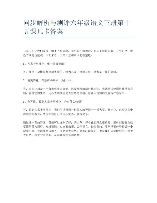 同步解析与测评六年级语文下册第十五课凡卡答案