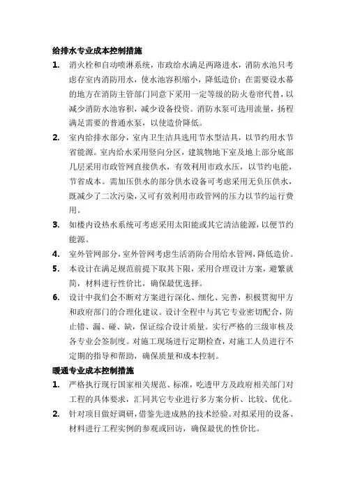 给排水、暖通专业成本控制措施