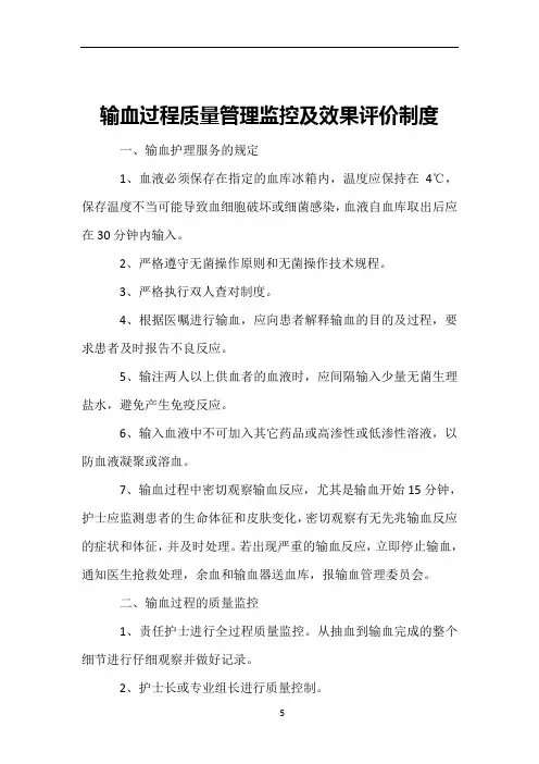 输血过程质量管理监控及效果评价制度