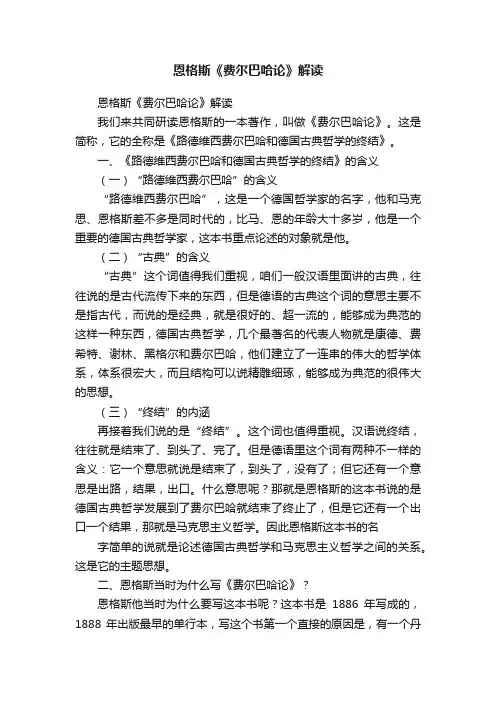 恩格斯《费尔巴哈论》解读