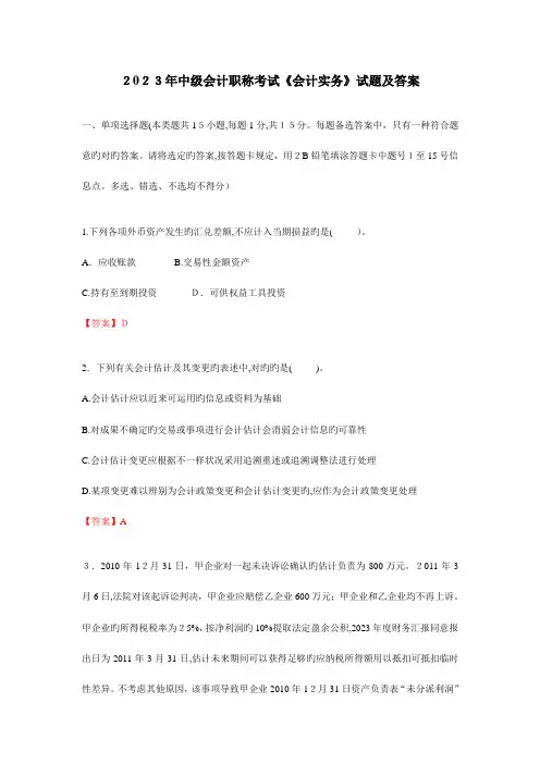 2023年中级会计职称考试会计实务真题及答案