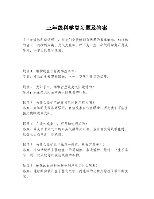 三年级科学复习题及答案