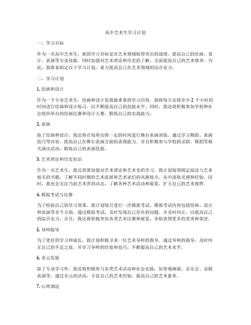 高中艺术生学习计划